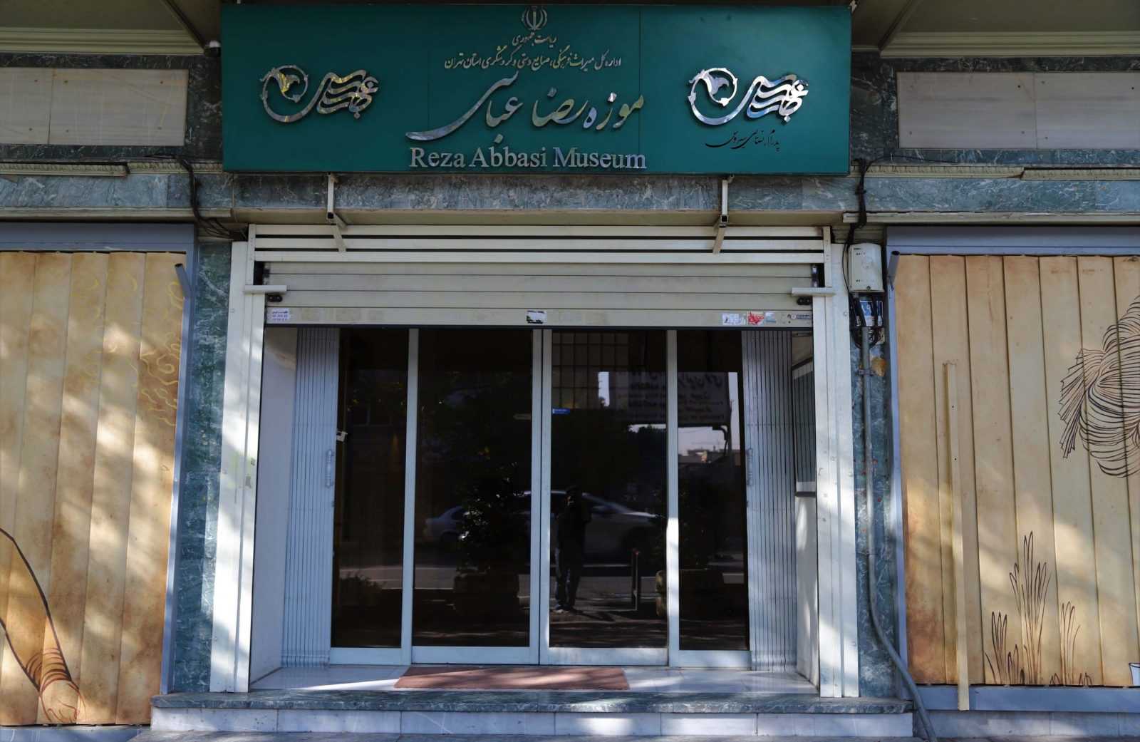 ورودی موزه رضا عباسی