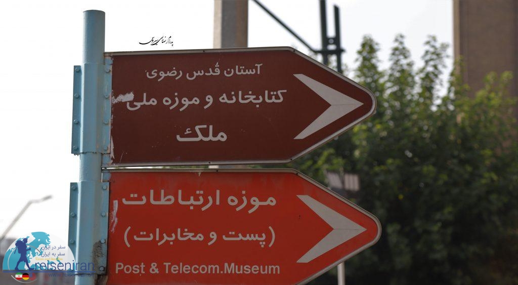 تابلو موزه ملک در خیابان امام خمینی