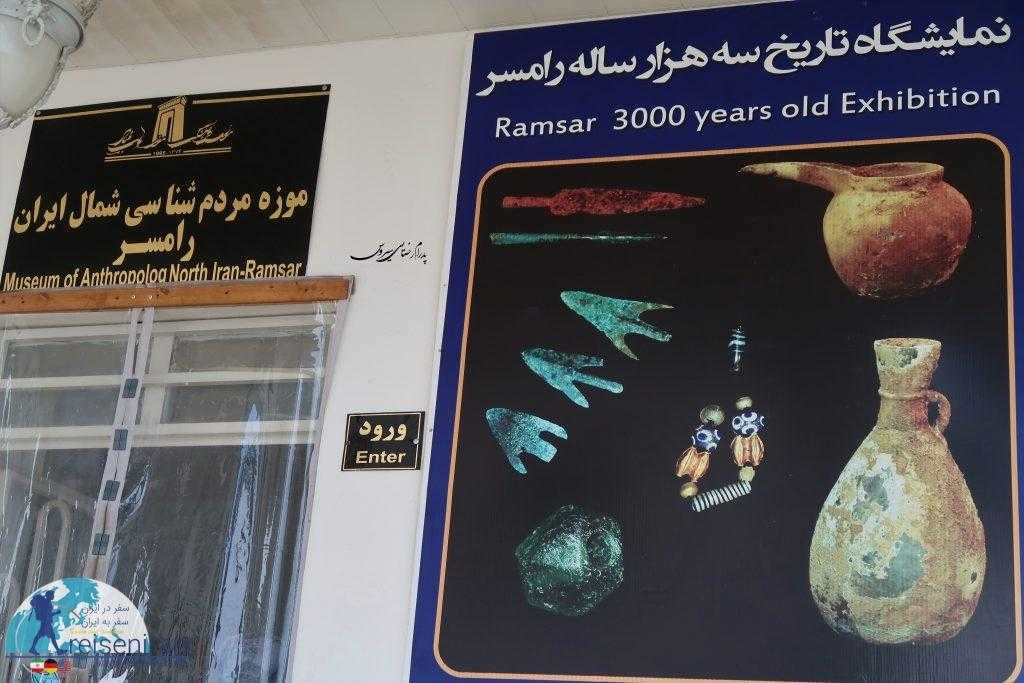 موزه مردم شناسی رامسر ( موزه مردم شناسی شمال ایران)