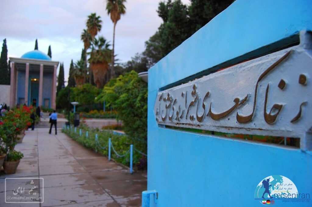 ورودی سعدیه شیراز