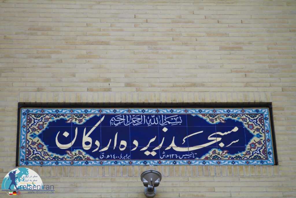 کتبیه مسجد زیرده