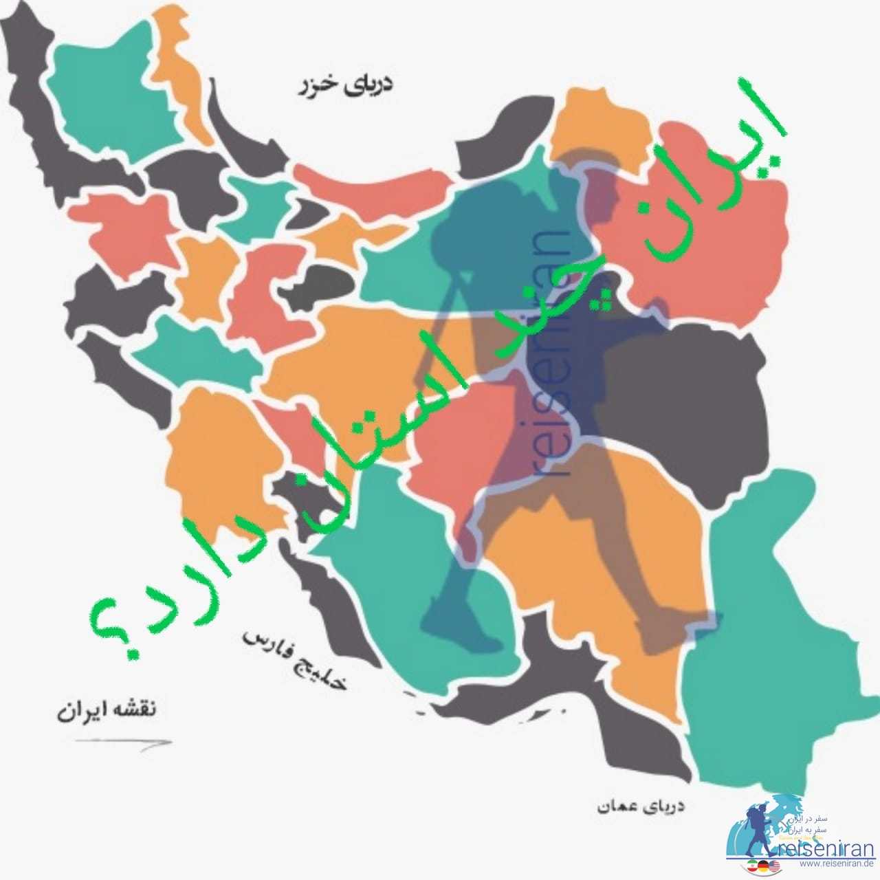 ایران چند استان دارد