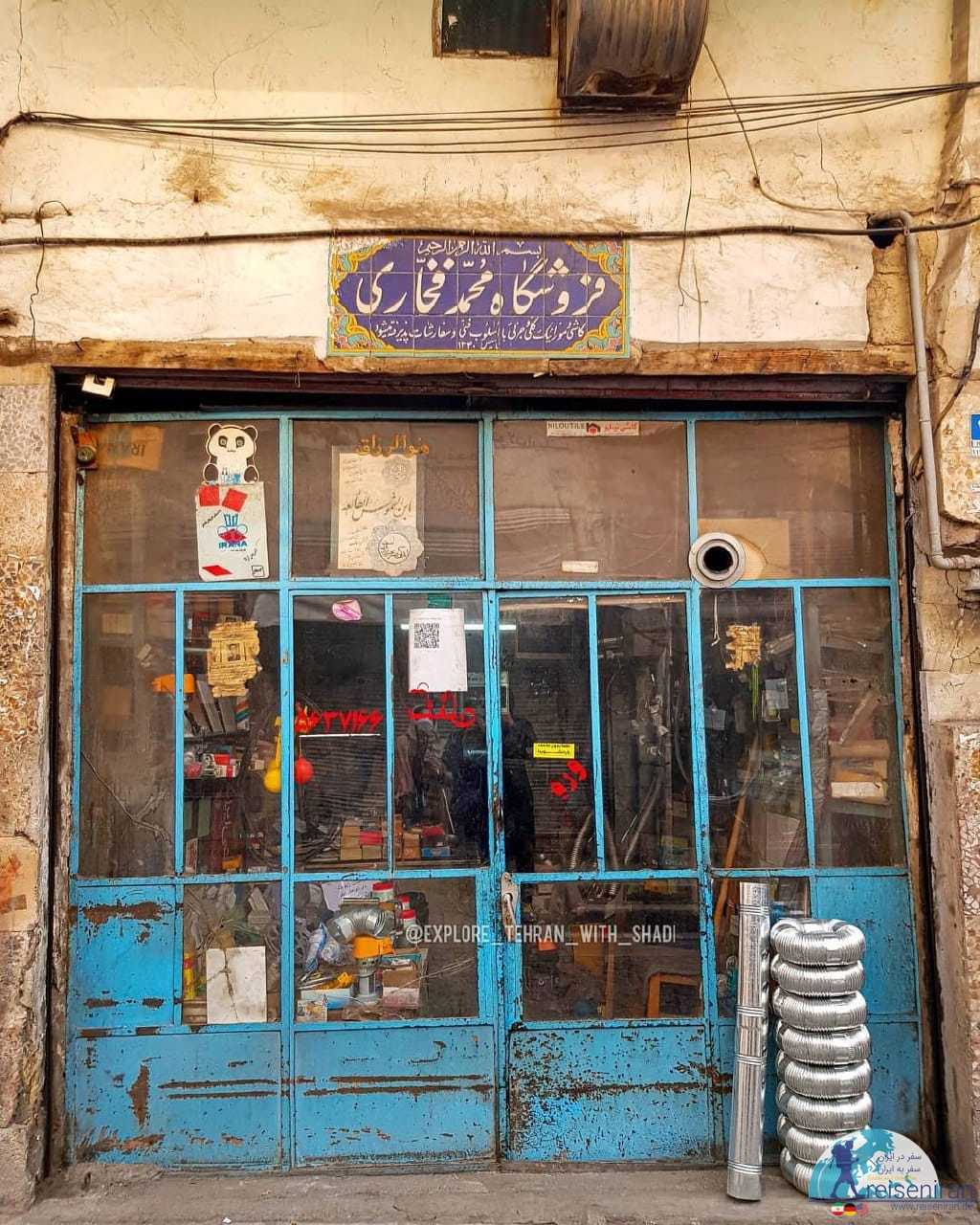 فروشگاه محمد فخاری