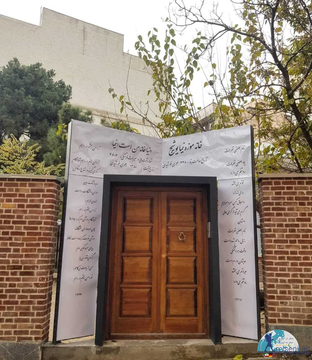 ورودی خانه موزه نیما یوشیج در تهران
