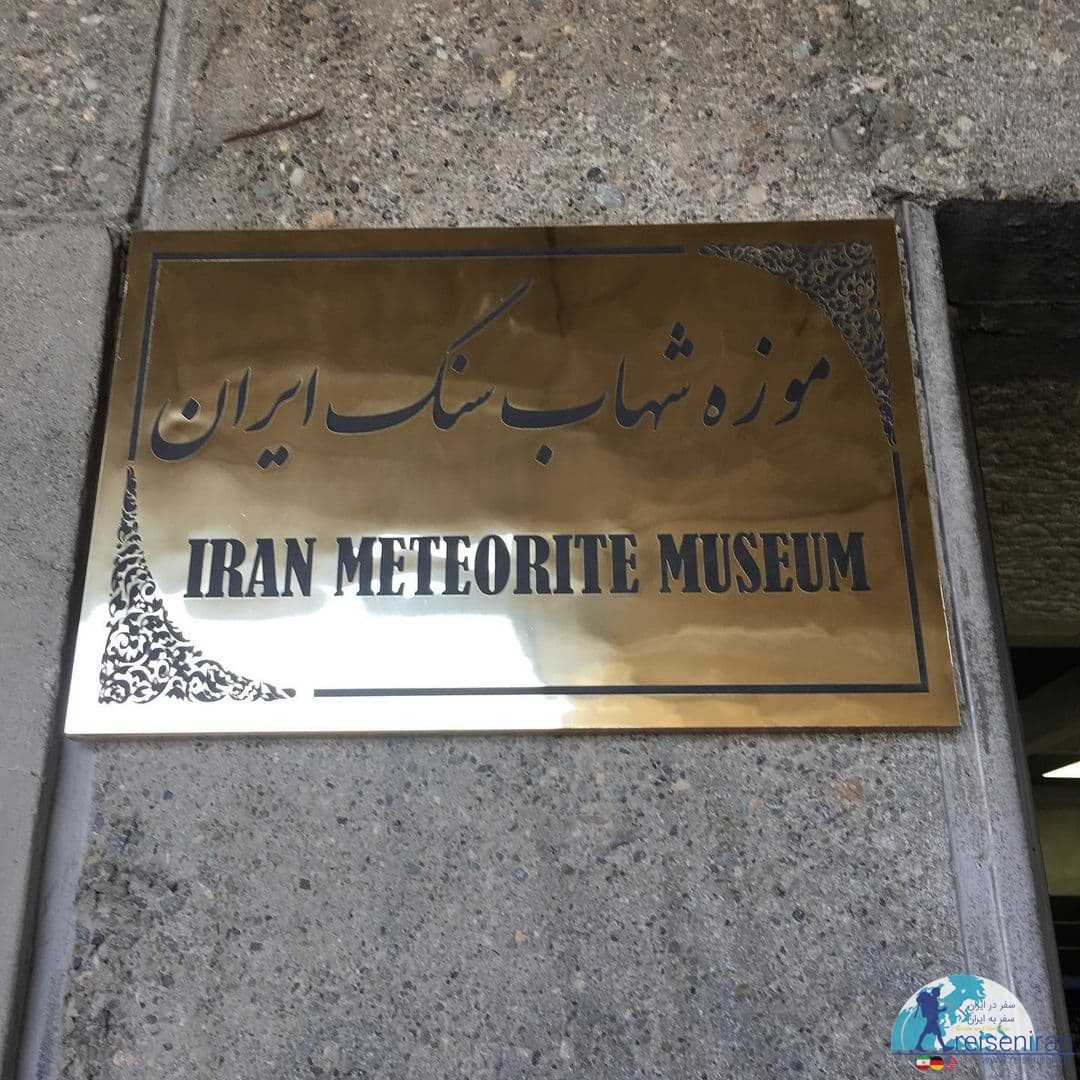 موزه شهاب سنگ ایران