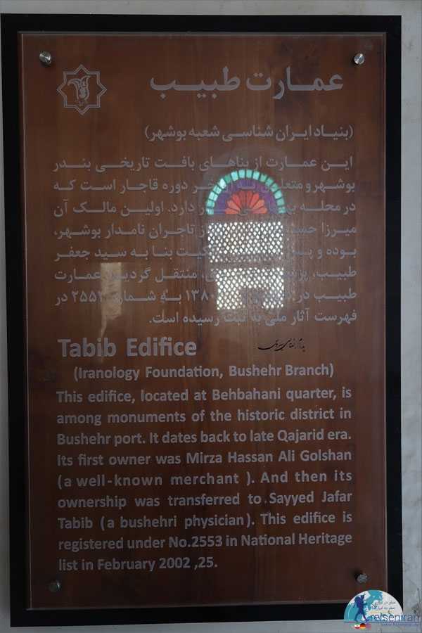 توضیحات عمارت طبیب بوشهر