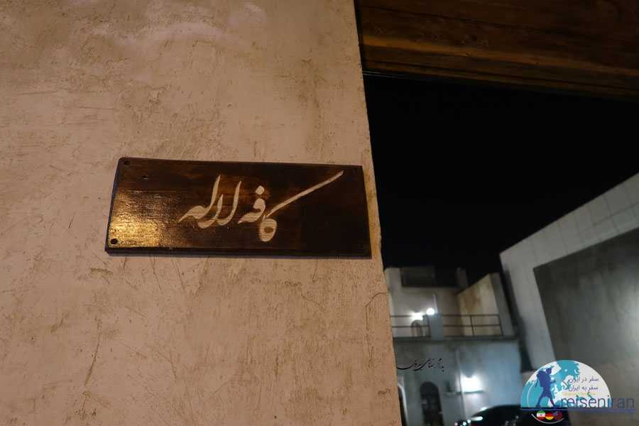 ورودی کافه لاله بوشهر