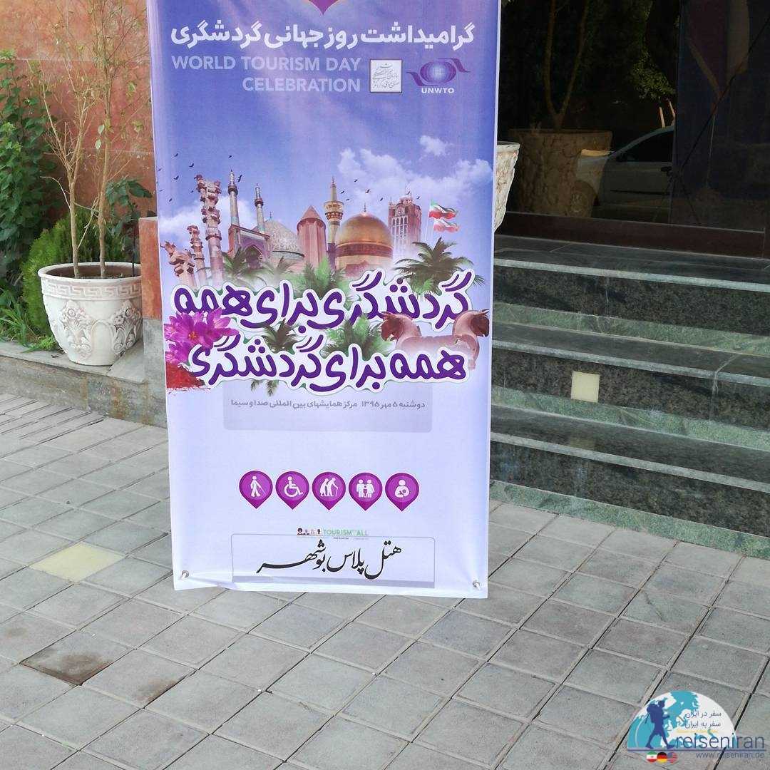 اجرای انواع مراسم در هتل پلاس بندر بوشهر
