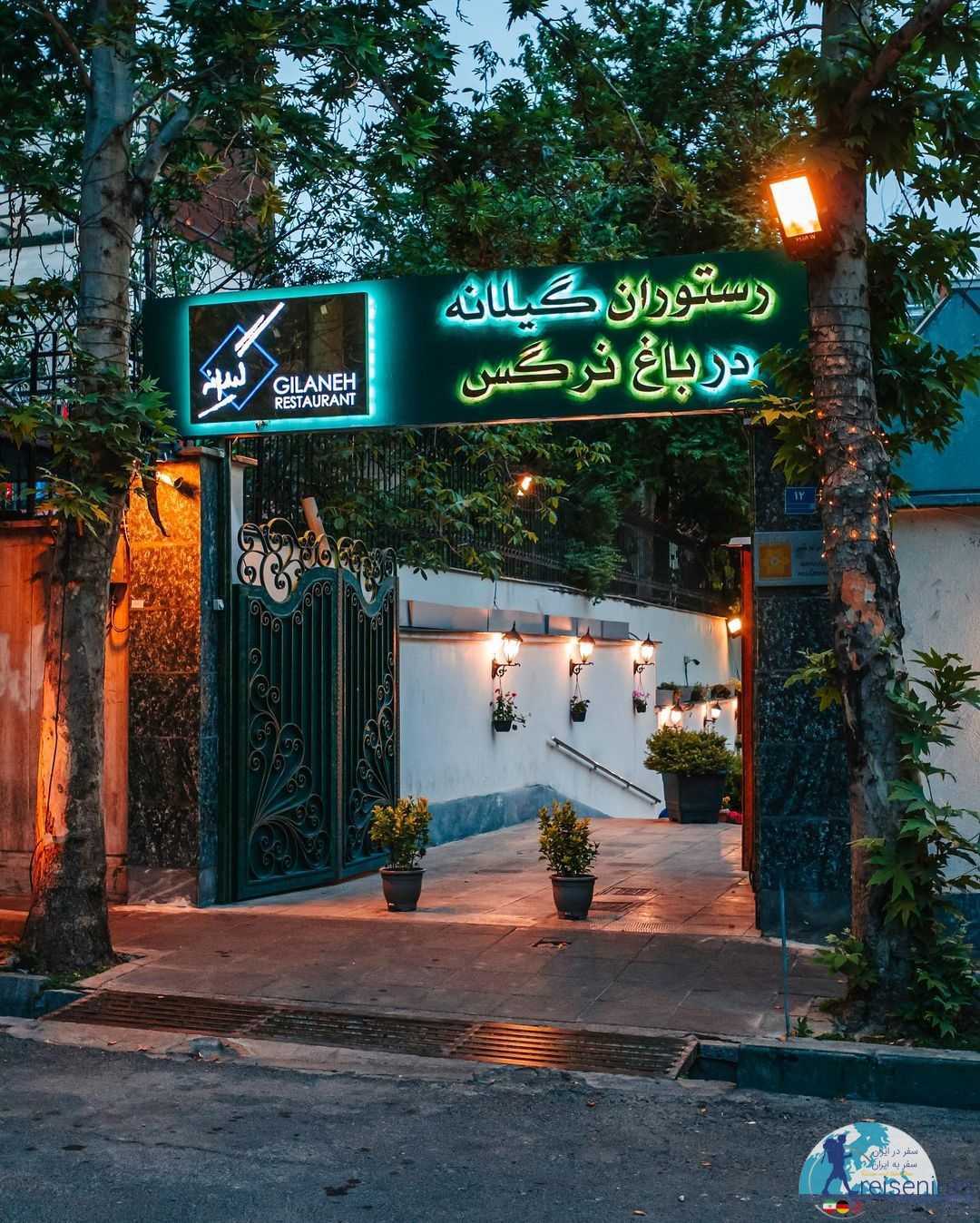 رستوران گیلانه نیاوران تهران